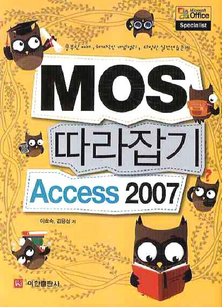 (MOS 따라잡기)Access 2007