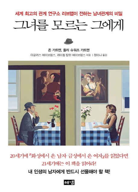 그녀를 모르는 그에게 : 세계 최고의 관계 연구소 러브랩이 전하는 남녀관계의 비밀