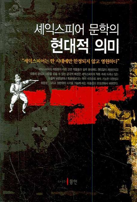 셰익스피어 문학의 현대적 의미