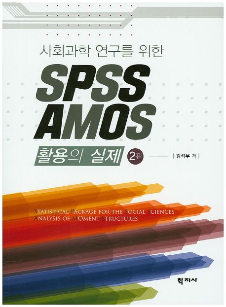 (사회과학 연구를 위한)SPSS AMOS 활용의 실제
