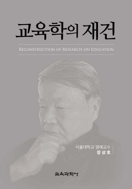교육학의 재건  = Reconstruction of Research on Education / 장상호 저