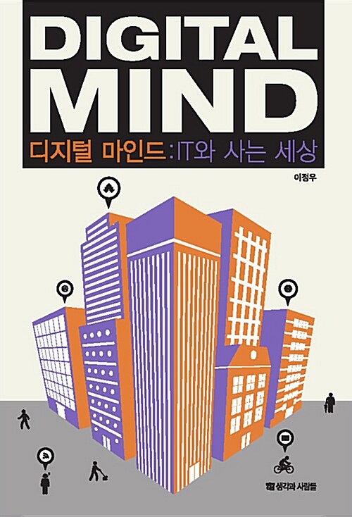 디지털 마인드- [전자책] = Digital mind : IT와 사는 세상