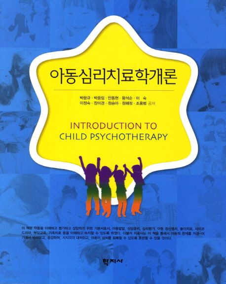 아동심리치료학개론 = Introduction to child psychotehrapy