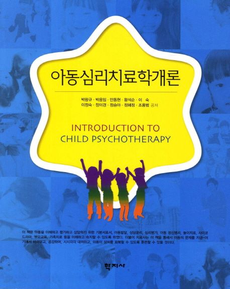 아동심리치료학개론 / 박랑규 [외]저