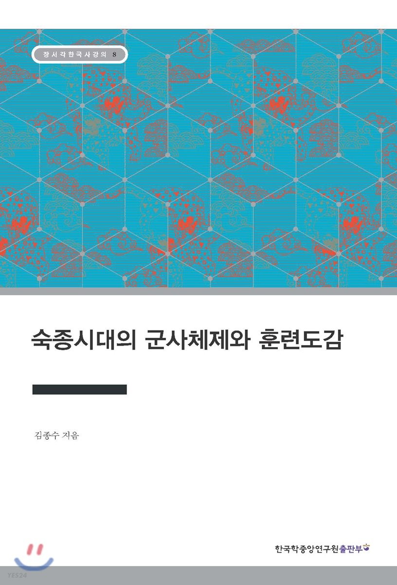 숙종시대의 군사체제와 훈련도감 / 김종수 지음