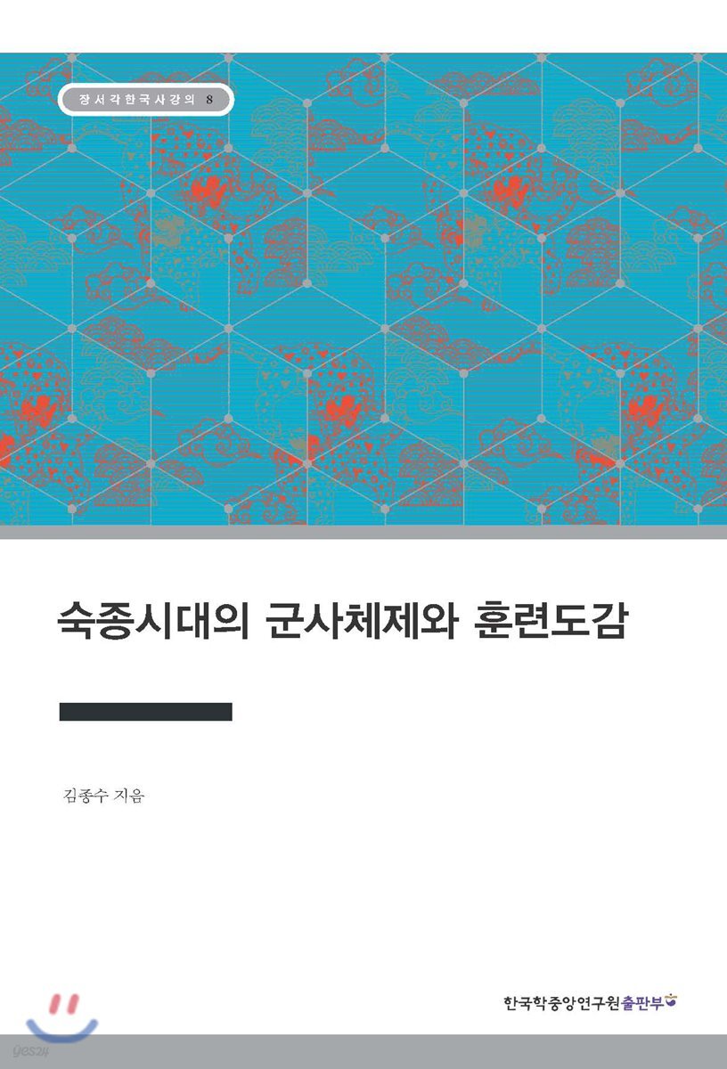 숙종시대의 군사체제와 훈련도감