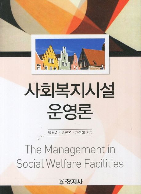 사회복지시설 운영론 = The management in social welfare facilities / 박용순  ; 송진영  ; 권...