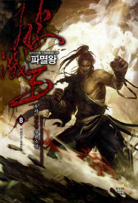 파멸왕. 8 : 파멸전주(破滅前奏) - [전자책]  : 십지신마록(十地神魔錄) 3부  : 우각 신무협 장...