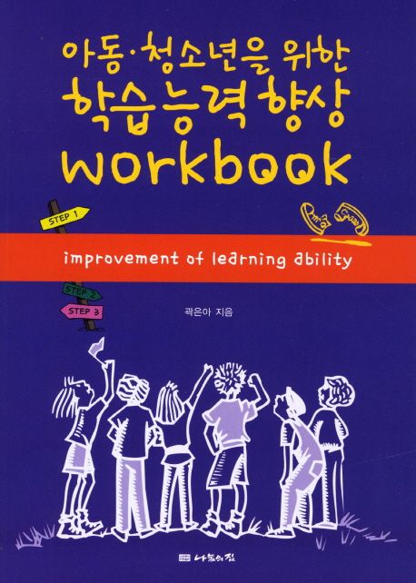 (아동. 청소년을 위한)학습능력향상 workbookstep1 = improvement of learning ability / 곽은아...