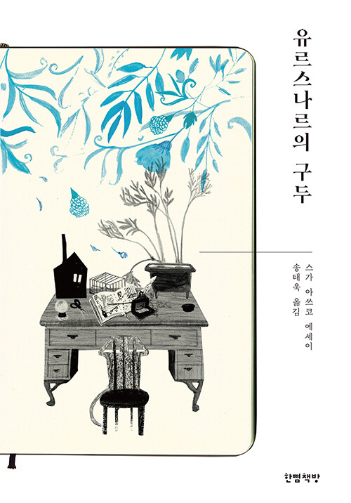 유르스나르의 구두 : 스가 아쓰코 에세이