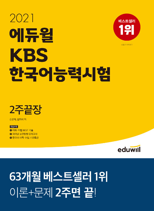 2021 에듀윌 KBS한국어능력시험 2주끝장 (이론+문제 한권으로 2주완성 | 국가공인자격 KBS한국어능력시험 대비)