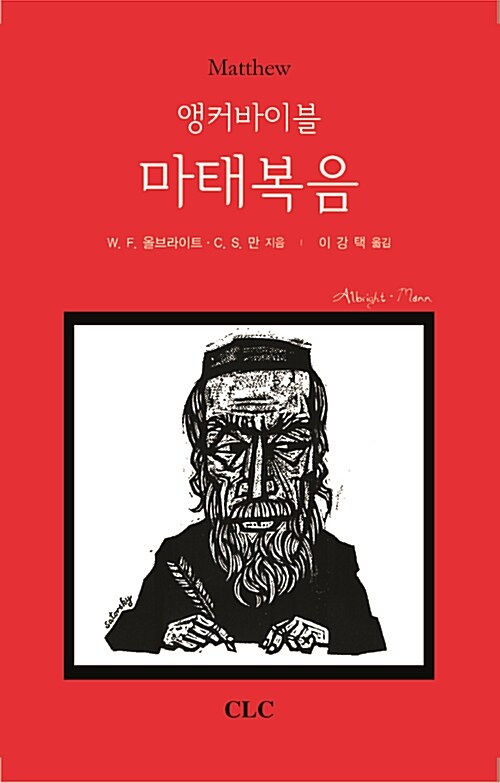 (앵커바이블) 마태복음