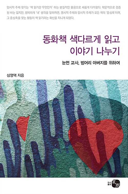 동화책 색다르게 읽고 이야기 나누기 (눈먼 교사, 벙어리 아버지를 위하여)