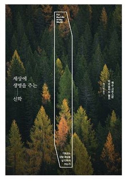 세상에 생명을 주는 신학  : 기독교는 정말 세상을 살 만하게 하는가
