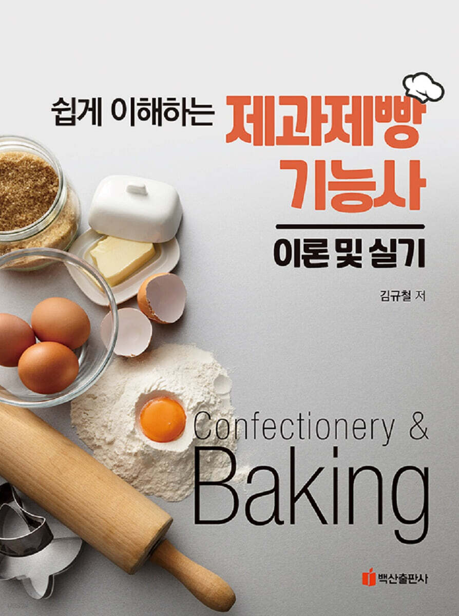 쉽게 이해하는 제과제빵기능사 이론 및 실기