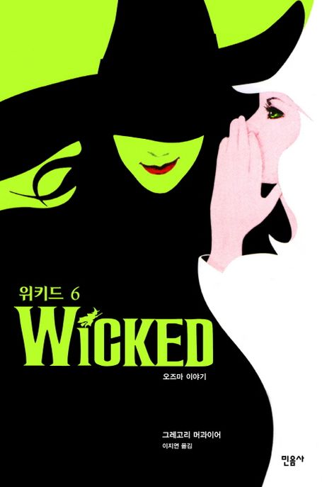 위키드. 6   : 오즈마 이야기