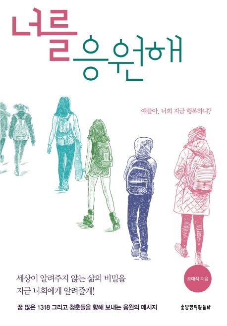 너를 응원해 (얘들아, 너희 지금 행복하니?)