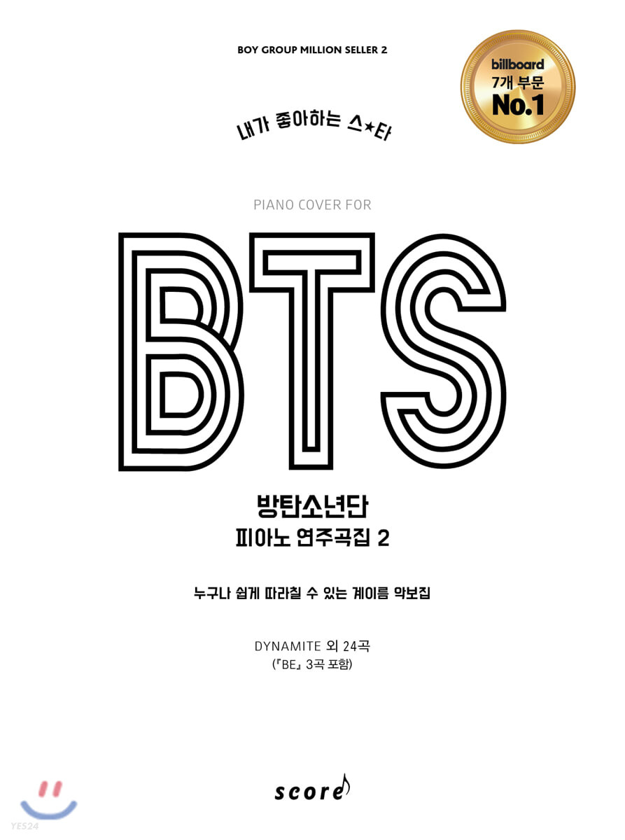 (내가 좋아하는 스★타)BTS 방탄소년단 피아노 연주곡<span>집</span>. 2