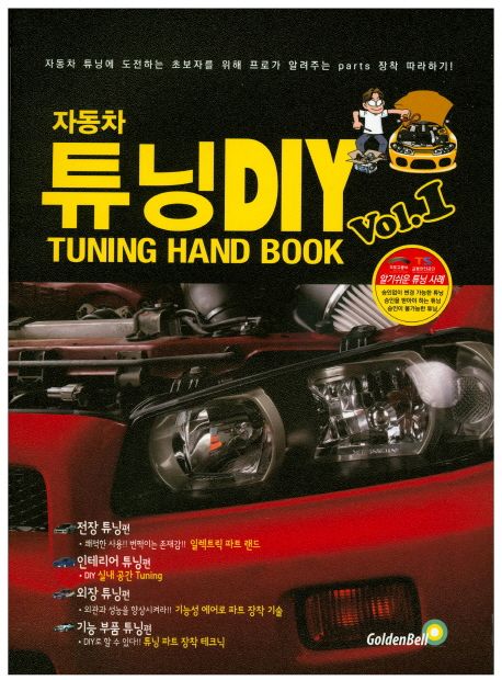 자동차 튜닝 DIY Hand Book. 1
