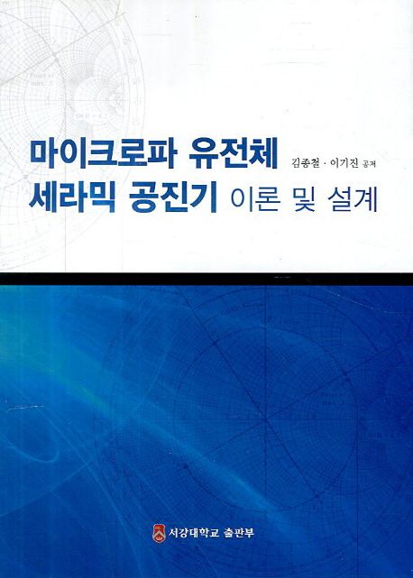마이크로파 유전체 세라믹 공진기 이론 및 설계 / 김종철 ; 이기진 공저
