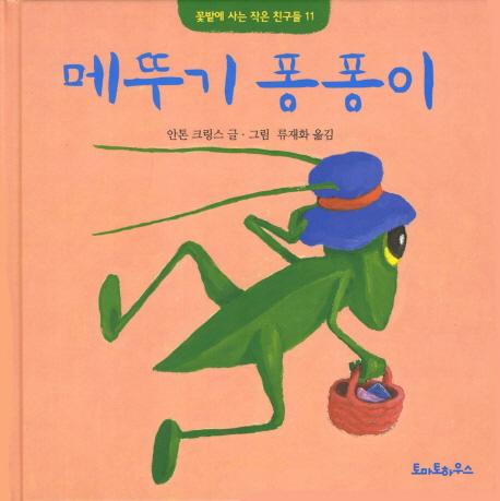 메뚜기 퐁퐁이