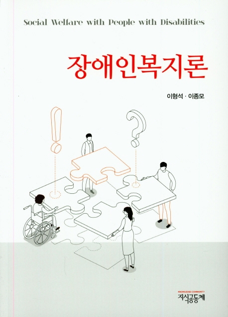 장애인복지론 - [전자책] = Social welfare with people with disabilities