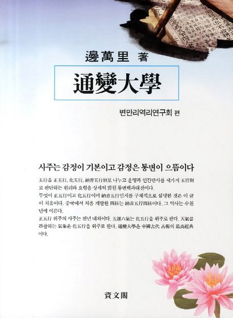 변만리 通變大學 = 변만리 통변대학 / 변만리 지음