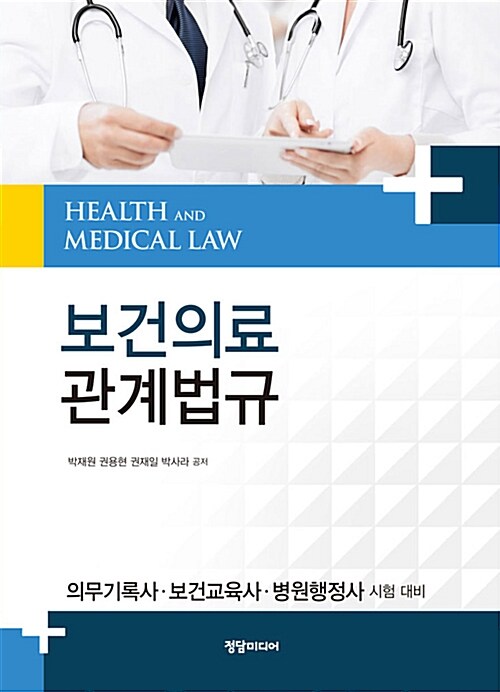 보건의료관계법규 (의무기록사, 보건교육사, 병원행정사 시험 대비)