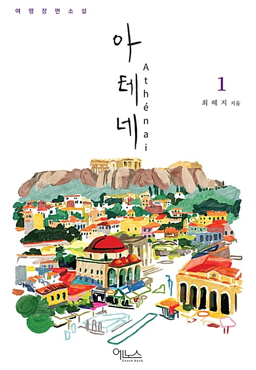 아테네 = Athenai : 여행장면소설. 1