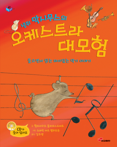 (생쥐 막시무스의) 오케스트라 대모험 : 들으면서 읽는 재미있는 악기 이야기