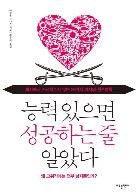 능력있으면 성공하는 줄 알았다 : 회사에서 가르쳐주지 않는 29가지 여자의 생존법칙