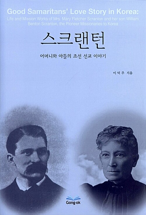 스크랜턴 : 어머니와 아들의 조선 선교 이야기