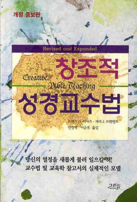 창조적인 성경교수법