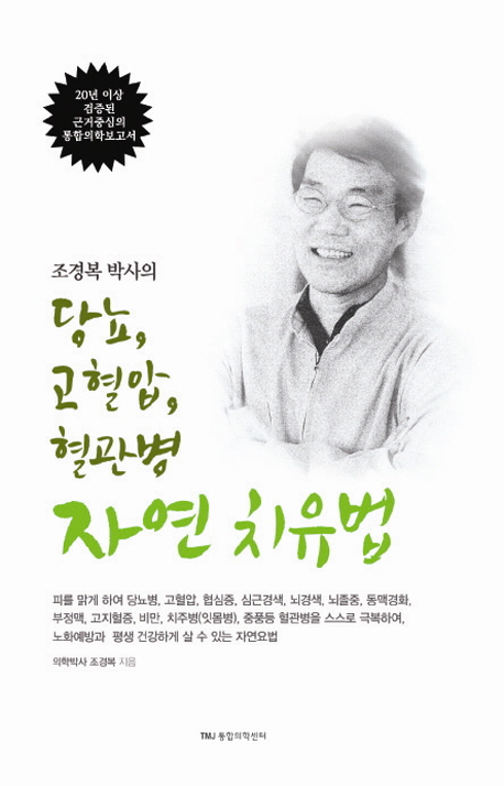 (조경복 박사의) 당뇨, 고혈압, 혈관병 자연 치유법