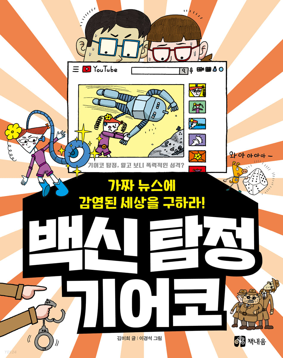 백신탐정기어코