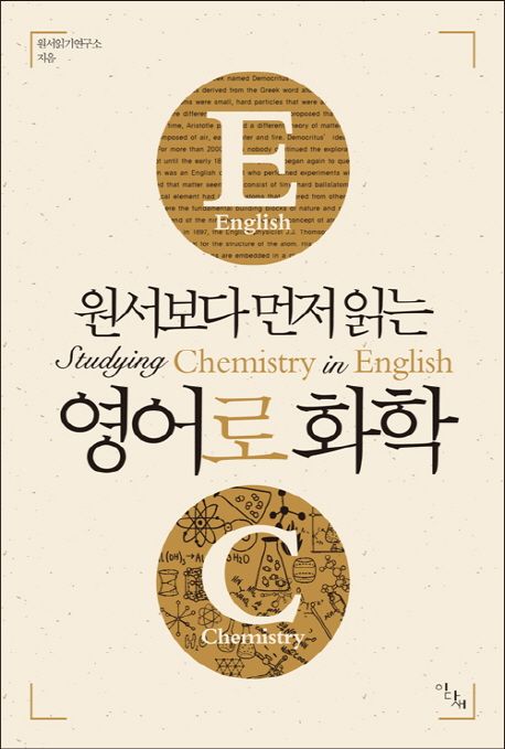 (원서보다 먼저 읽는)영어로 화학