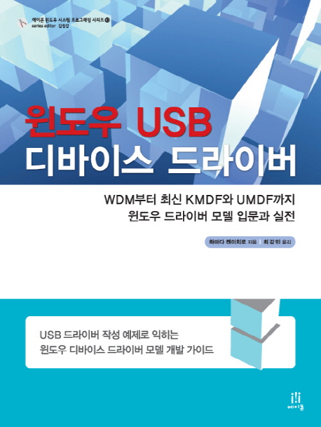 윈도우 USB 디바이스 드라이버  : WDM부터 최신 KMDF와 UMDF까지 윈도우 드라이버 모델 입문과 실전