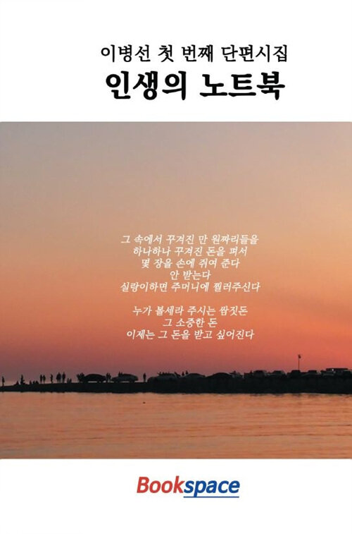 [POD] 인생의 노트북 (이병선 첫 번째 단편시집)