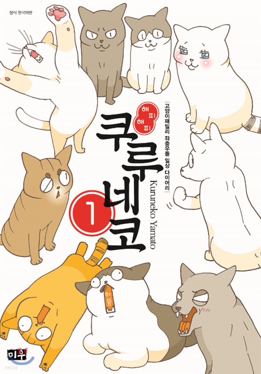 해피 해피 쿠루네코