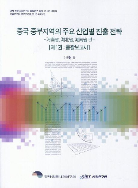 중국 중부지역의 주요 산업별 진출 전략  : 河南省, 湖北省, 湖南省 편