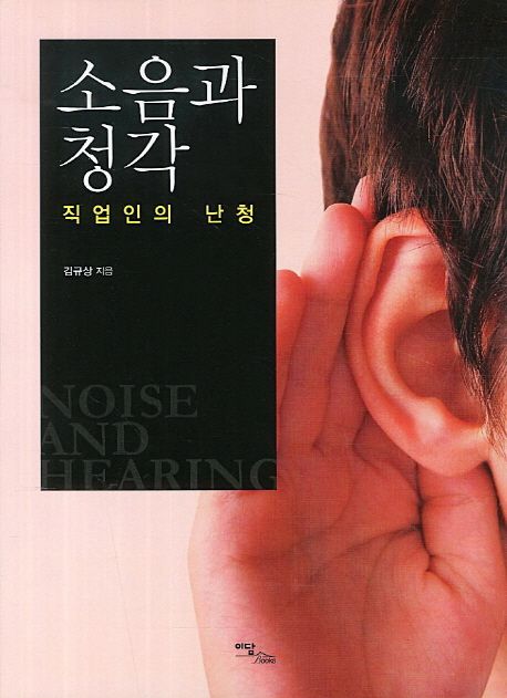 소음과 청각 (직업인의 난청)