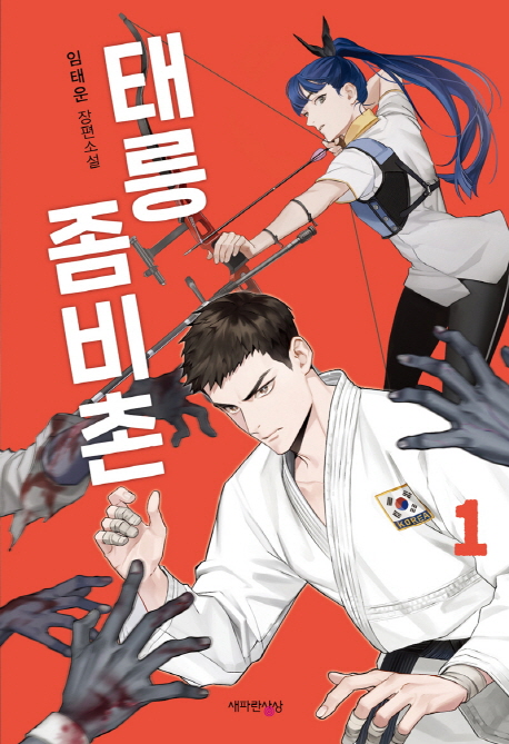 태릉좀비촌 : 임태운 장편소설. 1-3