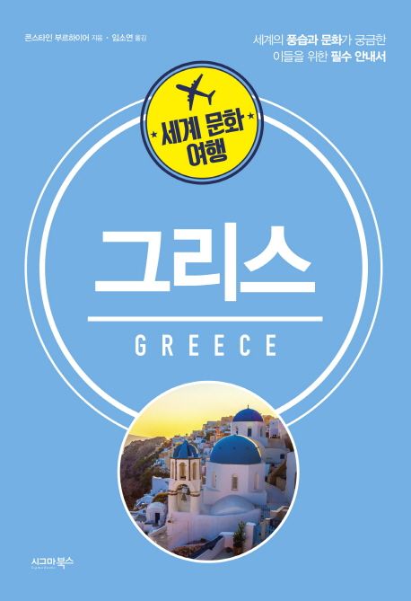 (세계 문화 여행) 그리스- [전자책] = Greece : 세계의 풍습과 문화가 궁금한 이들을 위한 필수 안내서