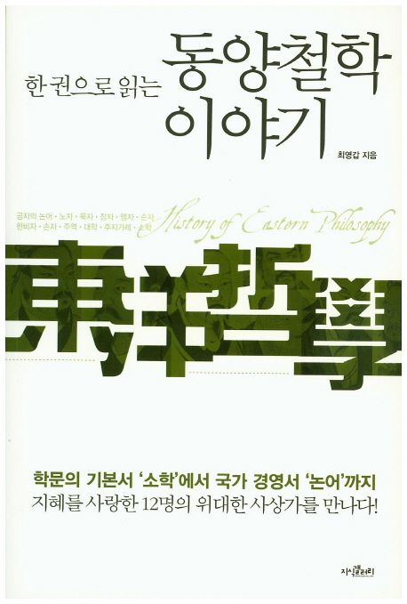 한 권으로 읽는 동양철학 이야기 / 최영갑 지음