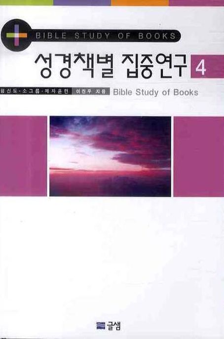 성경책별 집중연구 4 (평신도.소그룹.제자훈련, Bible Study of Books)