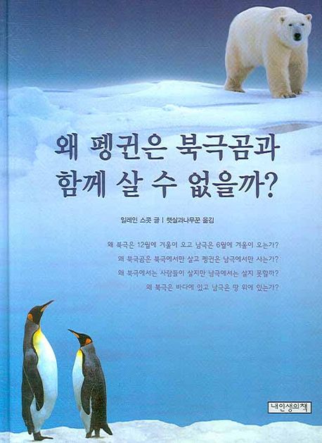 왜 펭귄은 북극곰과 함께 살 수 없을까?