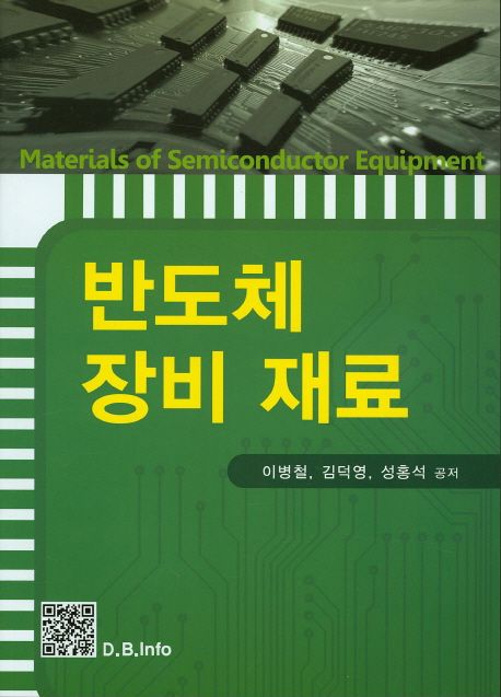 반도체 장비 재료 = Materials of semiconductor equipment / 이병철 ; 김덕영 ; 성홍석 공저