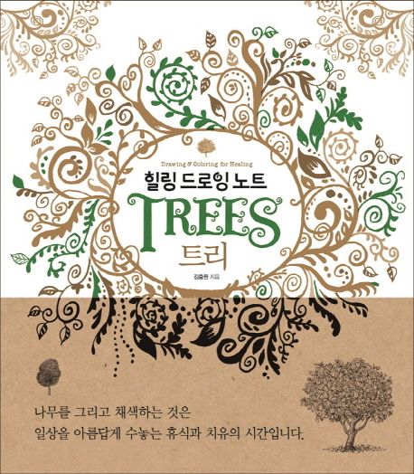 (힐링 드로잉 노트) 트리 [전자책] = Drawing & coloring for healing : trees / 김충원 지음