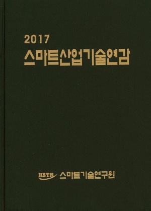 스마트산업기술연감(2017)