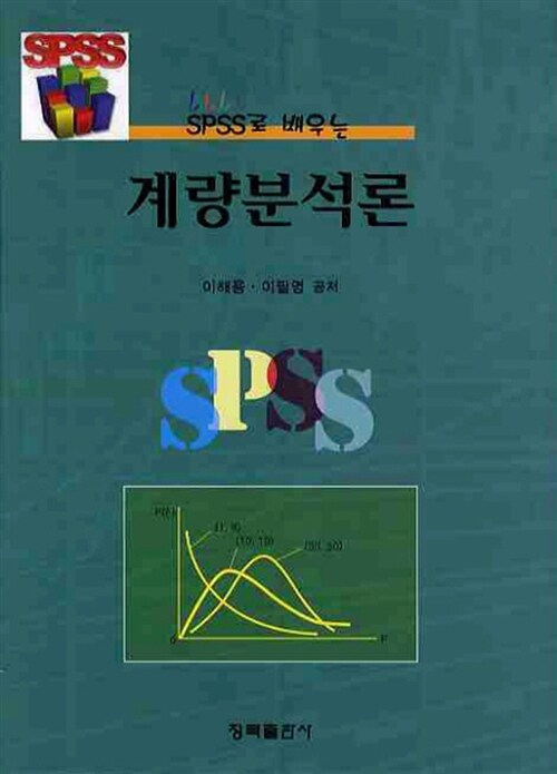 (SPSS로 배우는) 계량분석론 / 이해용 ; 이필영 지음